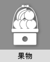 果物