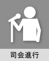 司会進行