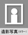 遺影写真（カラー）