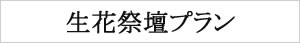 生花祭壇プラン