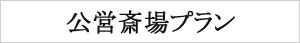 公営斎場プラン